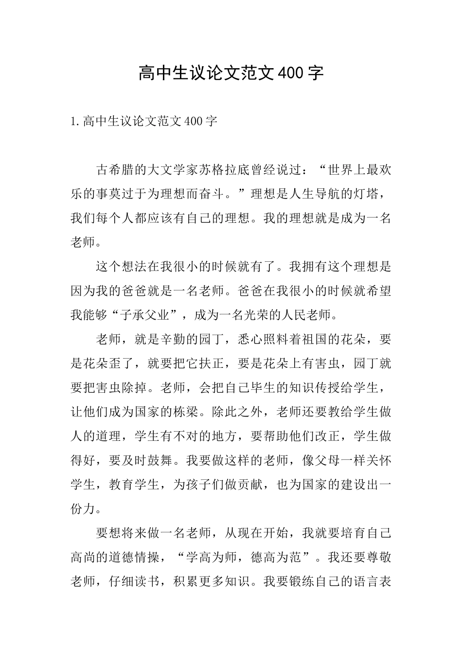 高中生议论文范文400字_第1页