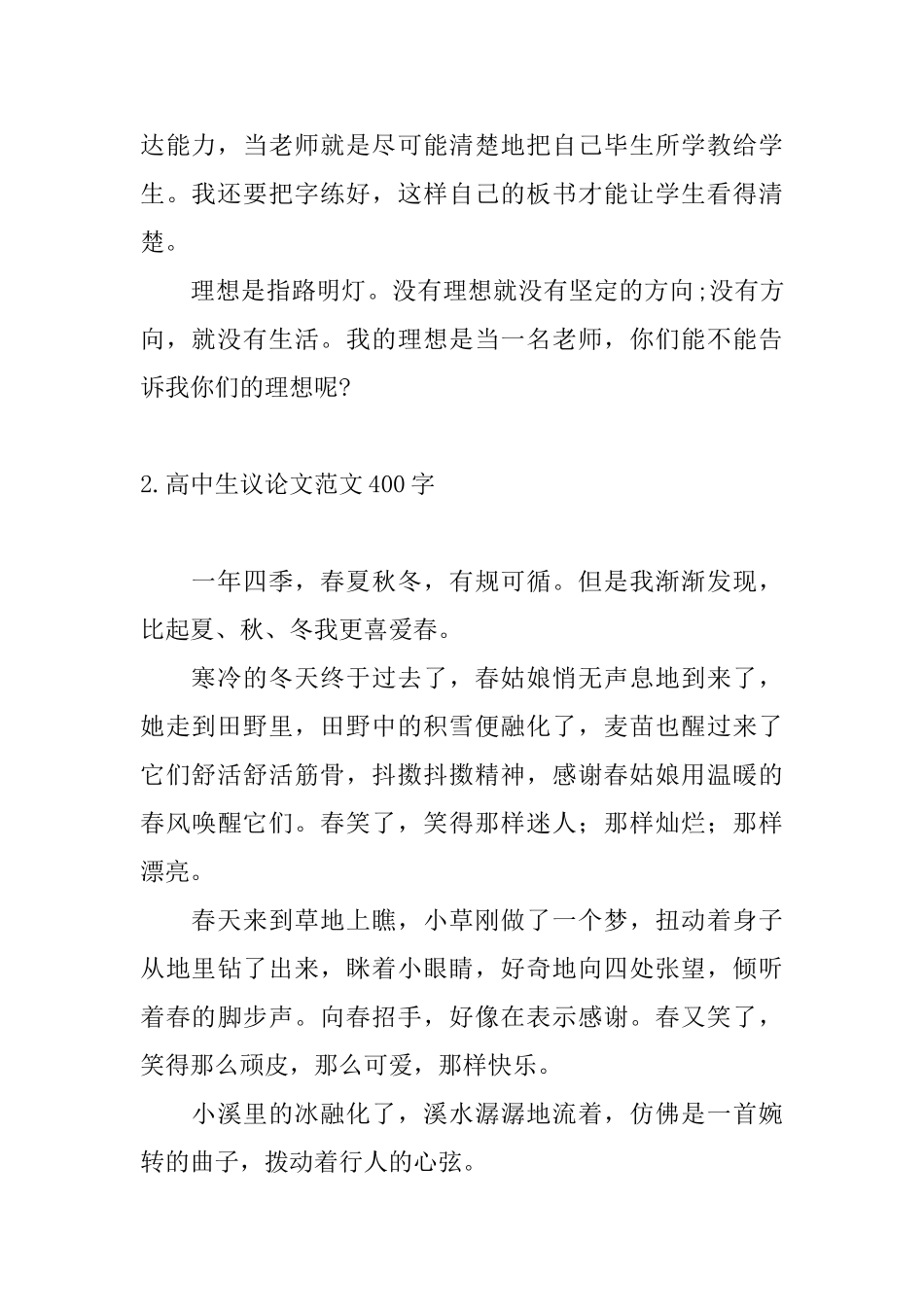 高中生议论文范文400字_第2页