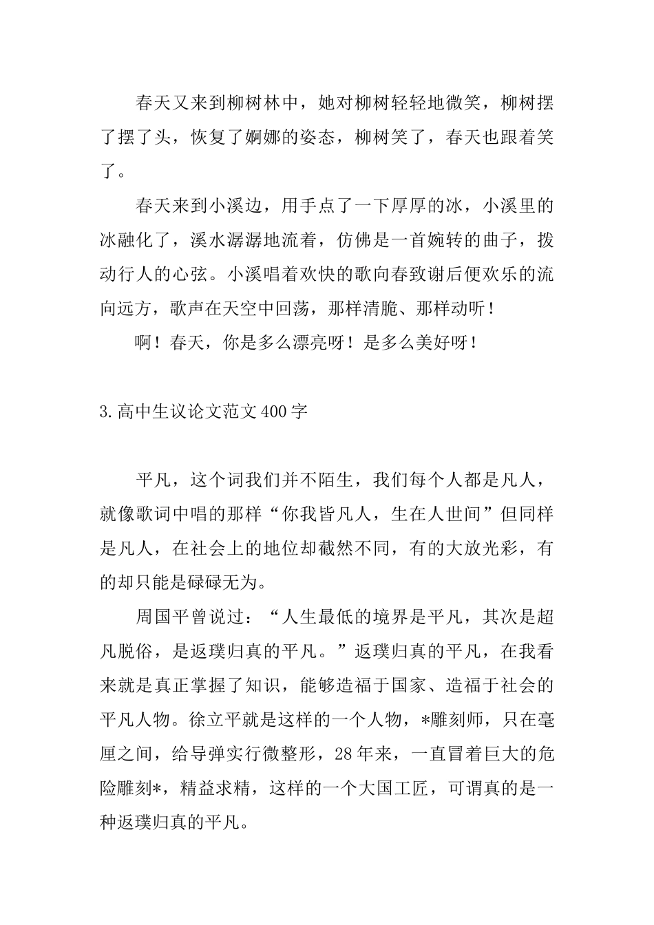 高中生议论文范文400字_第3页