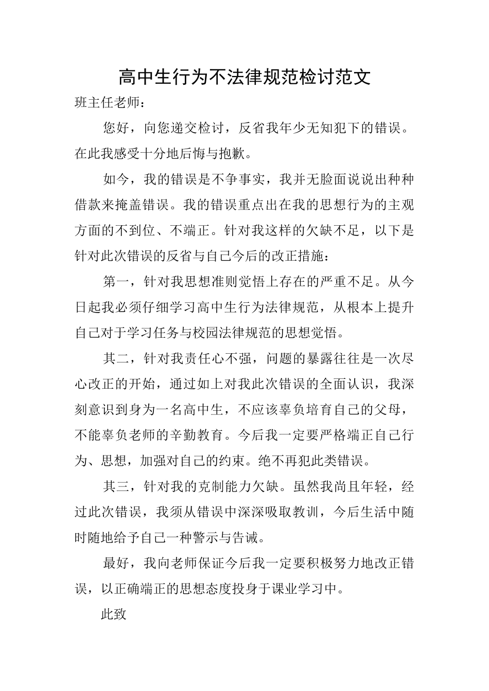 高中生行为不规范检讨范文_第1页