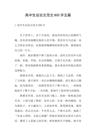 高中生议论文范文800字五篇