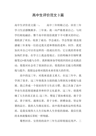高中生评价范文3篇