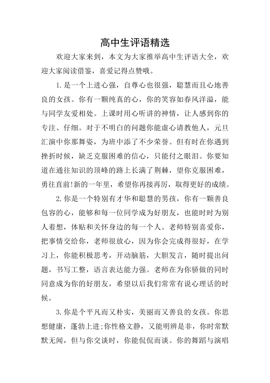 高中生评语精选_第1页