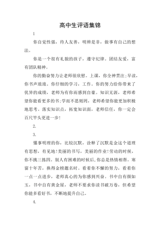 高中生评语集锦