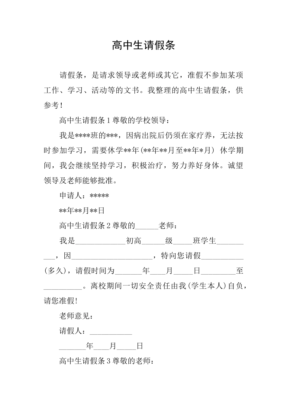 高中生请假条_第1页