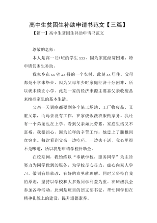 高中生贫困生补助申请书范文