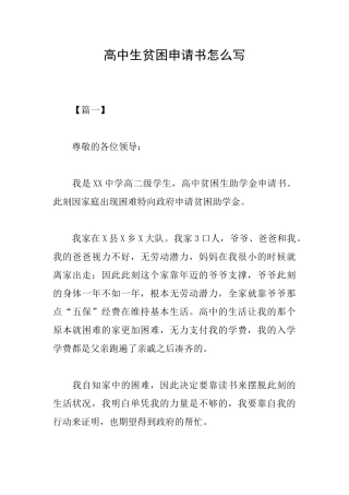 高中生贫困申请书怎么写