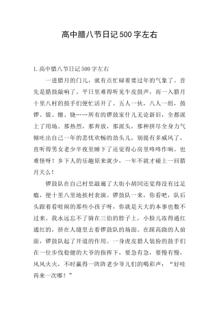 高中腊八节日记500字左右