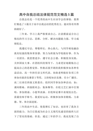 高中自我总结规范范文精选5篇