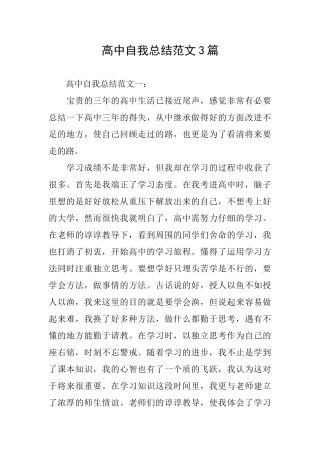 高中自我总结范文3篇