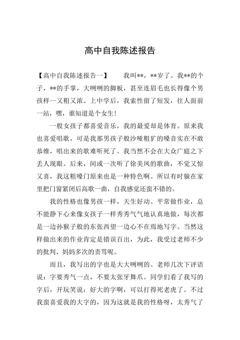 高中自我陈述报告_第1页