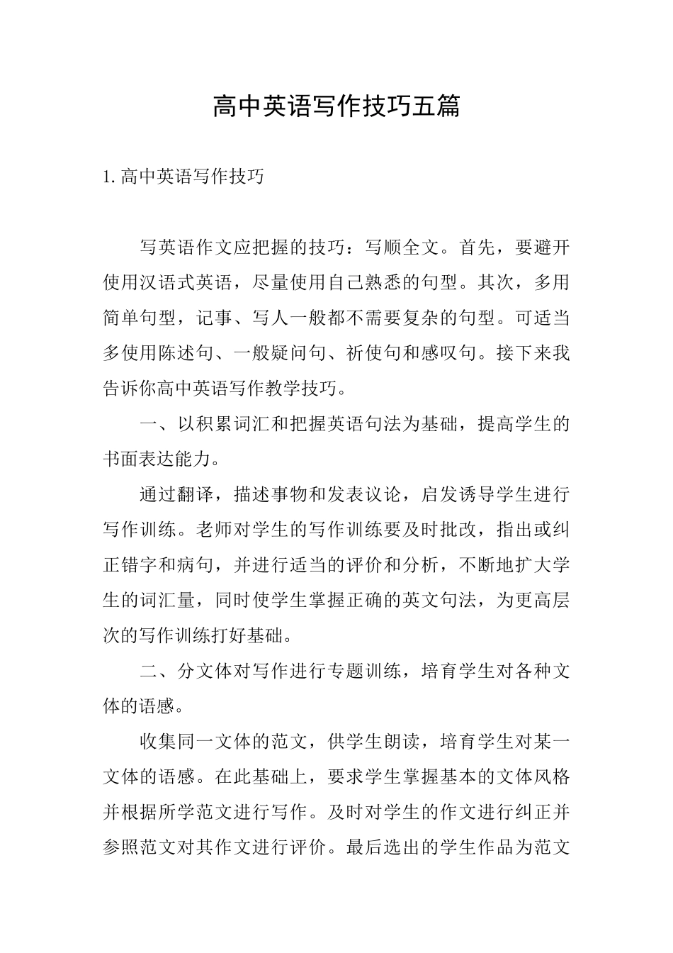 高中英语写作技巧五篇_第1页