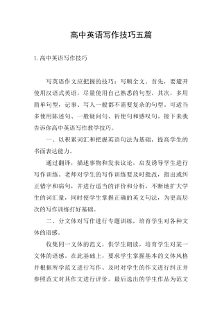 高中英语写作技巧五篇