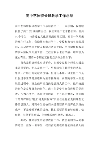 高中艺体特长班教学工作总结