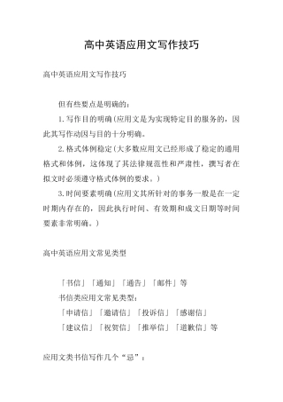 高中英语应用文写作技巧