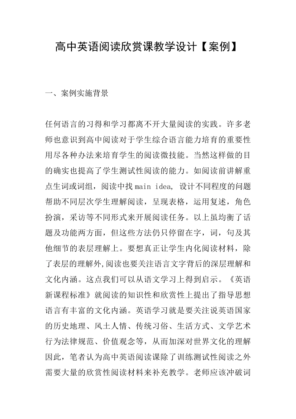 高中英语阅读欣赏课教学设计_第1页