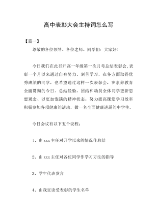 高中表彰大会主持词怎么写