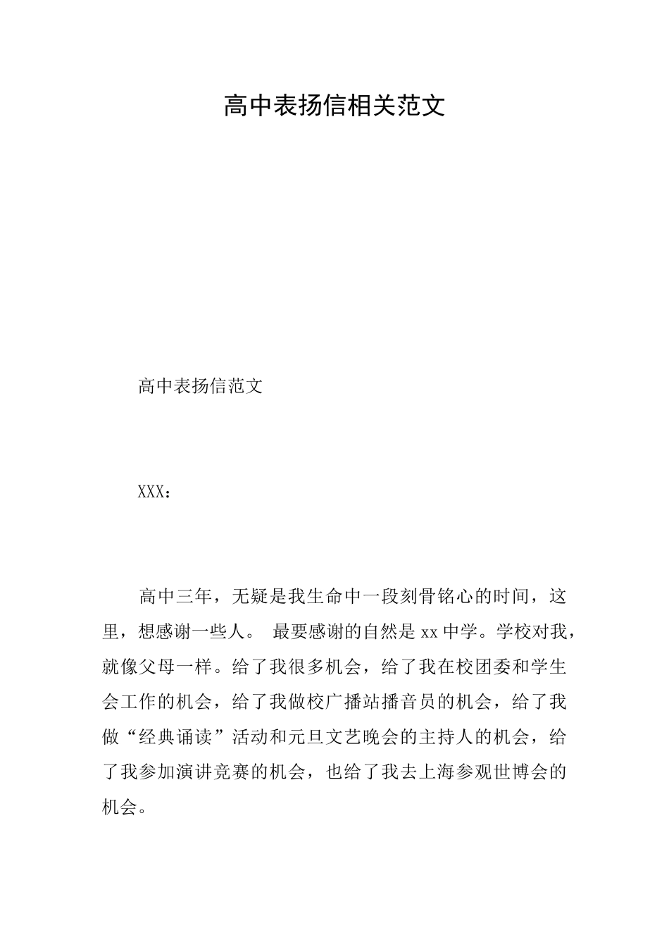 高中表扬信相关范文_第1页