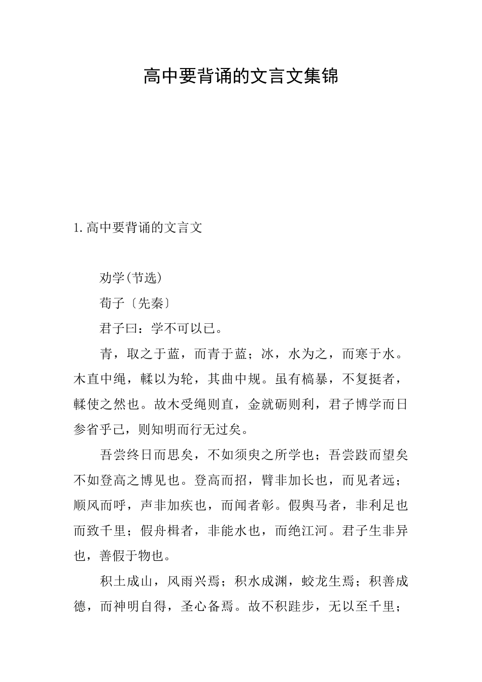高中要背诵的文言文集锦_第1页