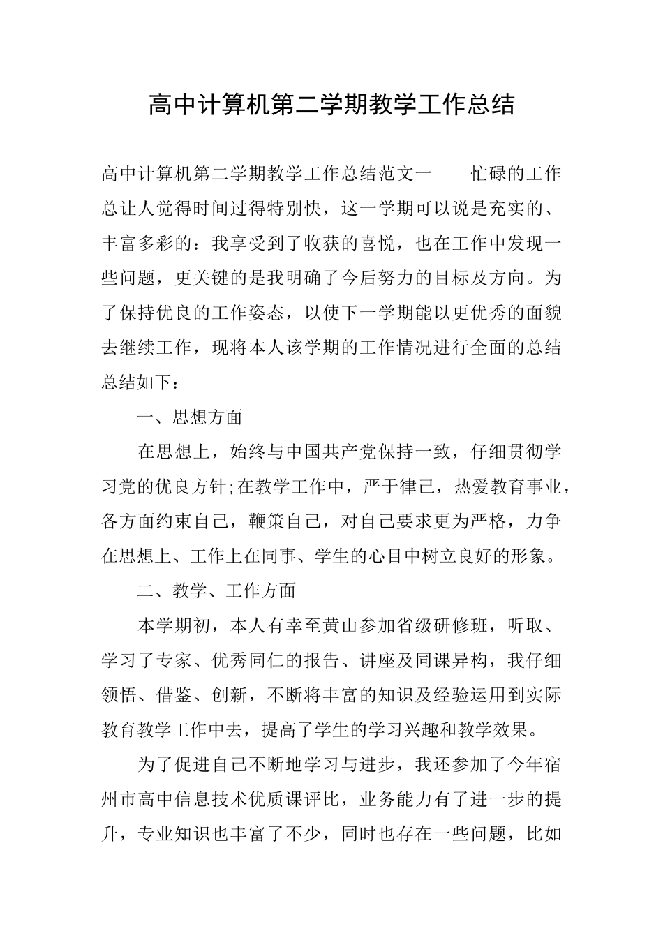高中计算机第二学期教学工作总结_第1页