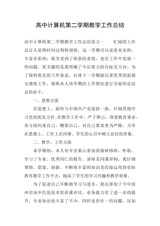 高中计算机第二学期教学工作总结