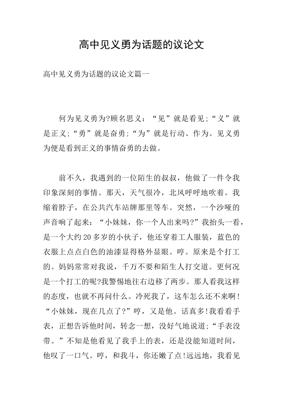 高中见义勇为话题的议论文_第1页