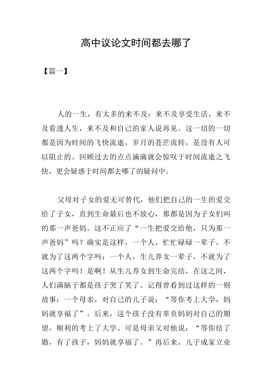 高中议论文时间都去哪了_第1页