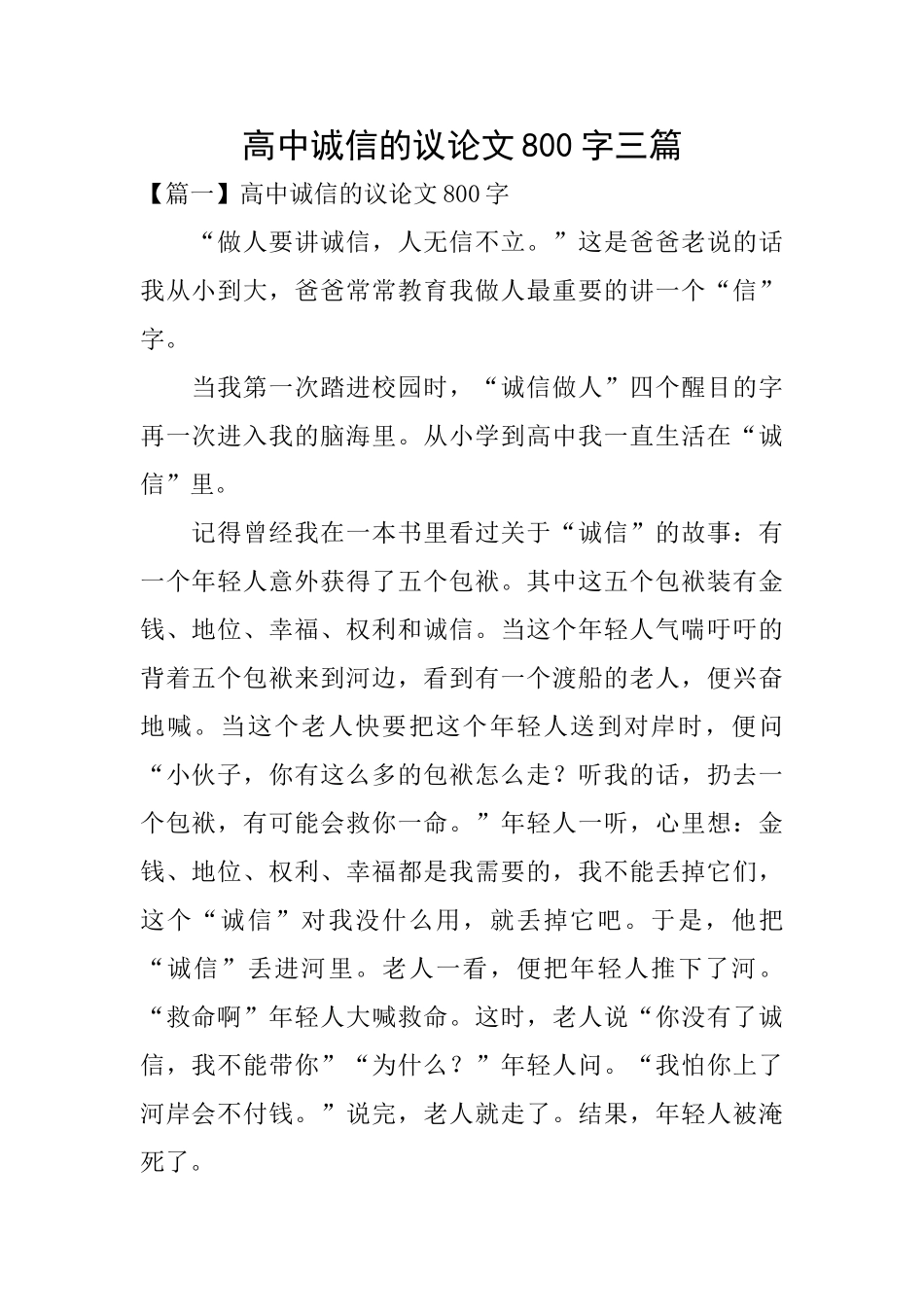 高中诚信的议论文800字三篇_第1页