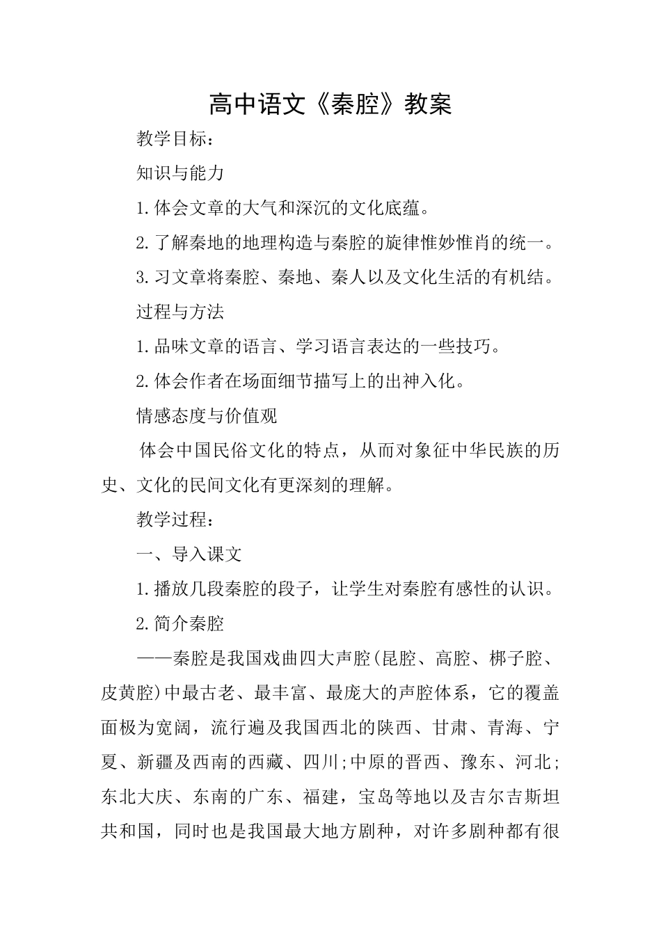 高中语文《秦腔》教案_第1页