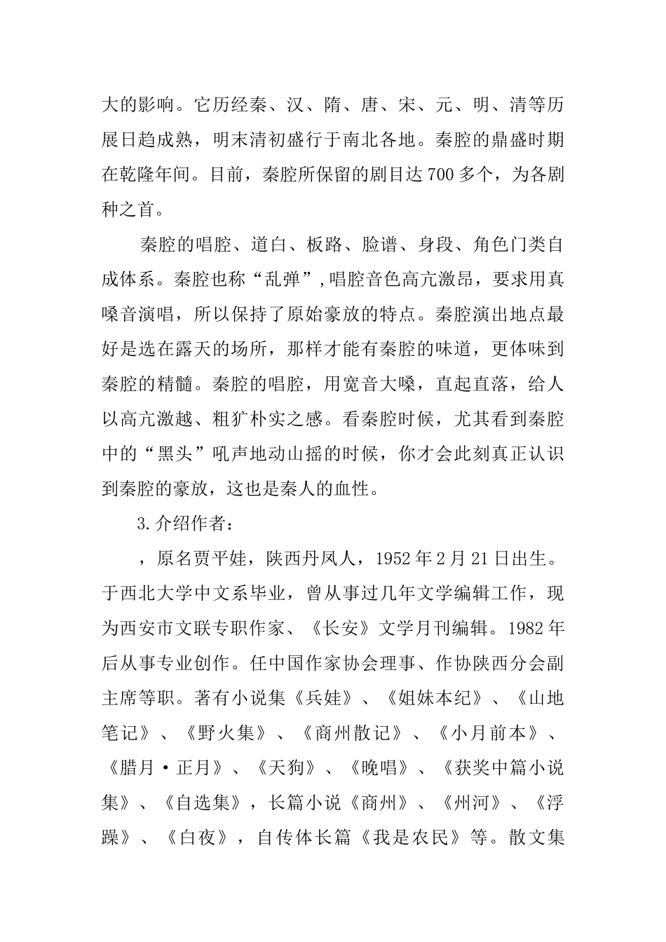 高中语文《秦腔》教案_第2页