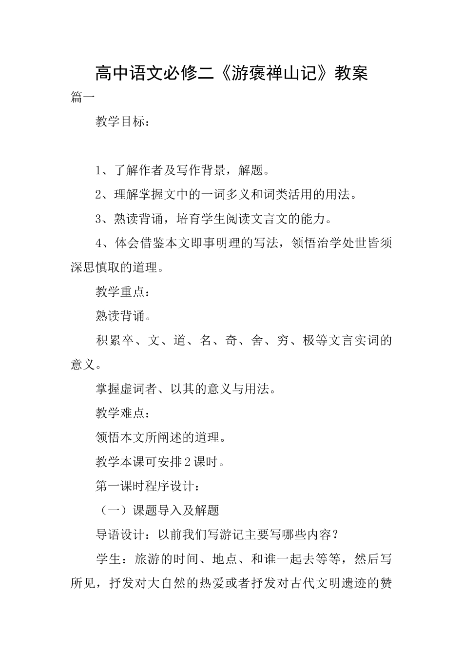 高中语文必修二《游褒禅山记》教案_第1页