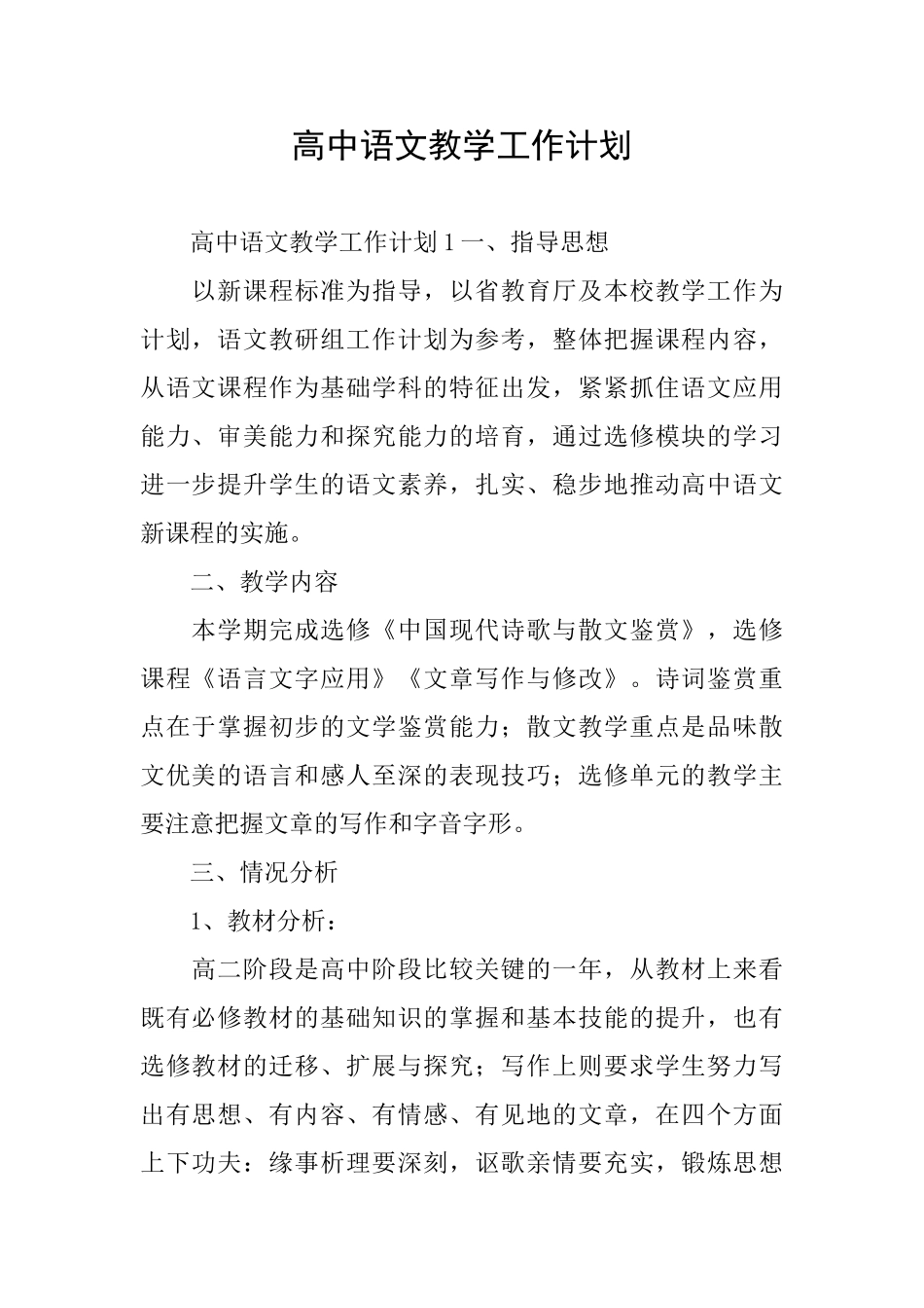 高中语文教学工作计划_第1页