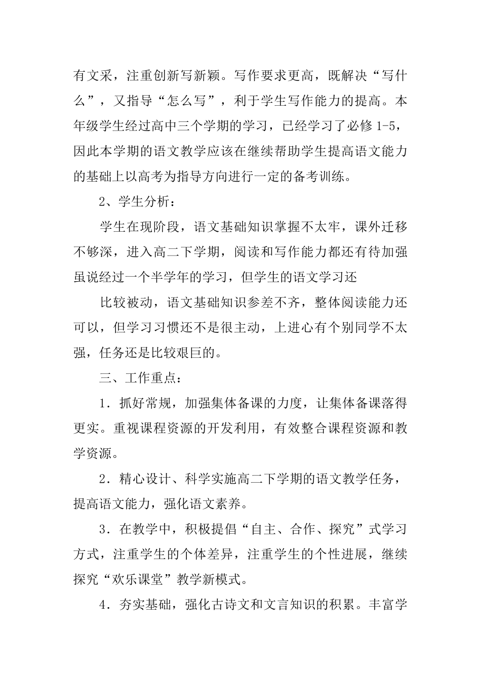 高中语文教学工作计划_第2页
