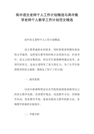 高中语文教师个人工作计划精选与高中数学教师个人教学工作计划范文精选