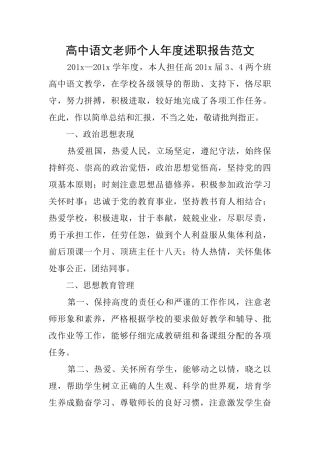 高中语文教师个人年度述职报告范文