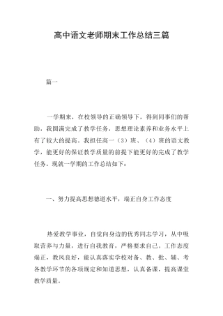 高中语文教师期末工作总结三篇