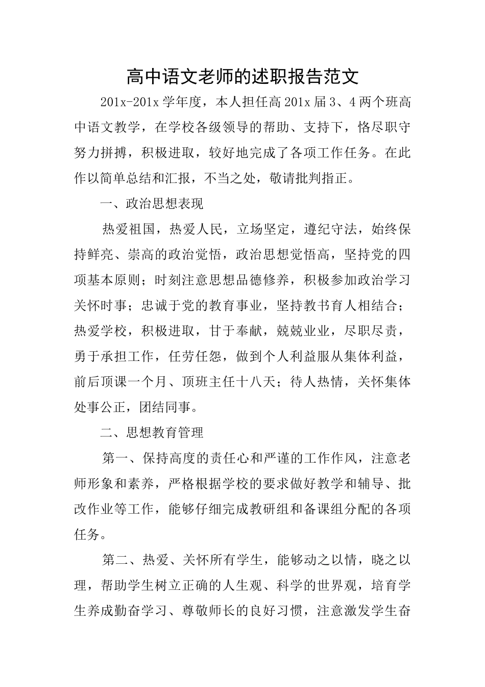 高中语文教师的述职报告范文_第1页