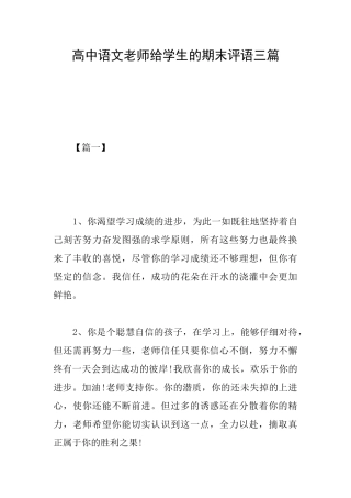 高中语文老师给学生的期末评语三篇