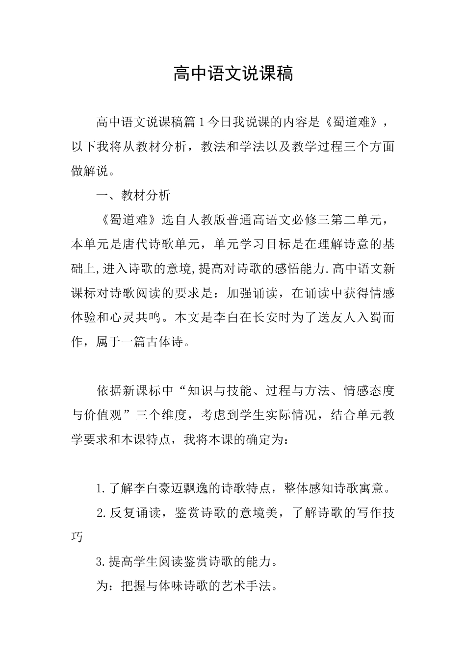 高中语文说课稿_第1页