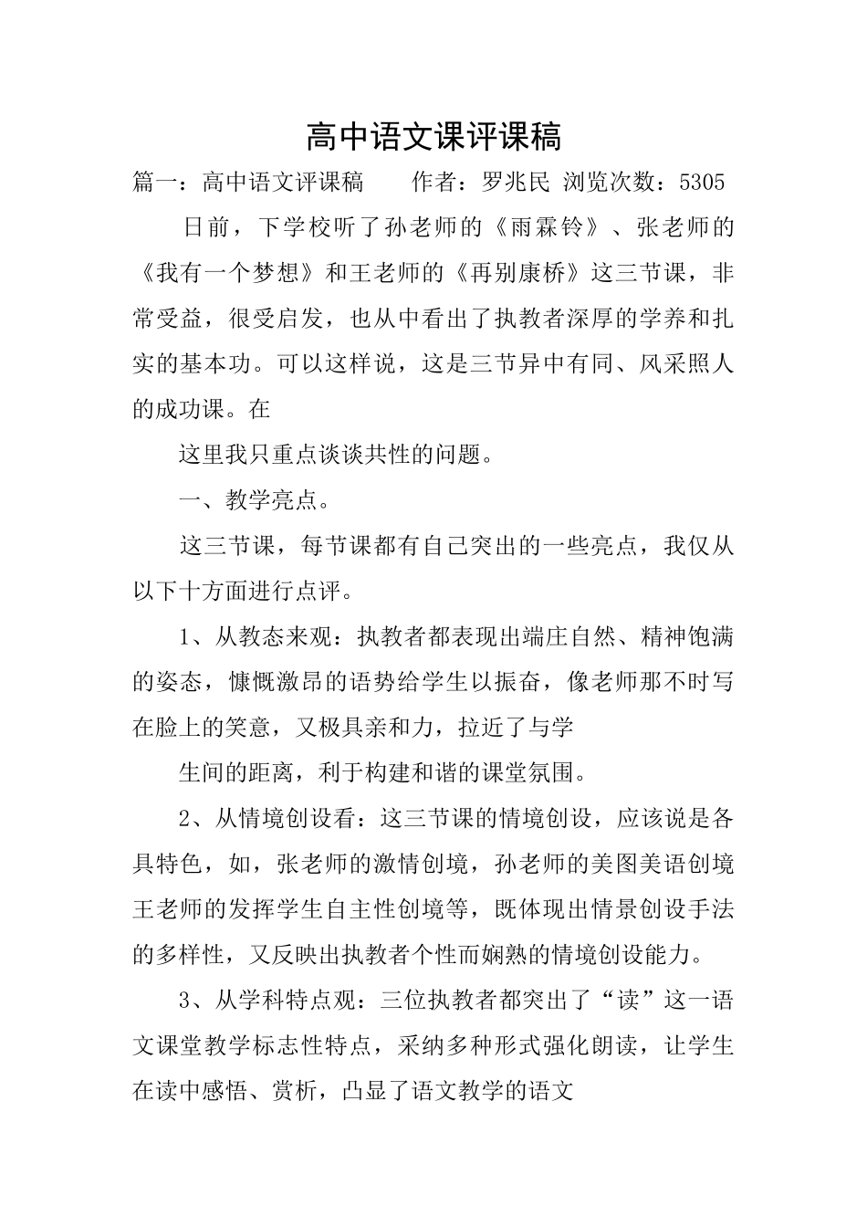 高中语文课评课稿_第1页