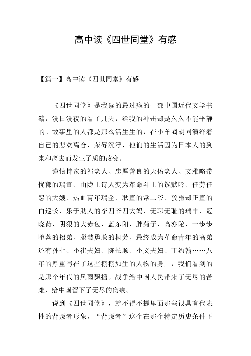 高中读《四世同堂》有感_第1页
