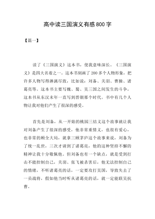 高中读三国演义有感800字