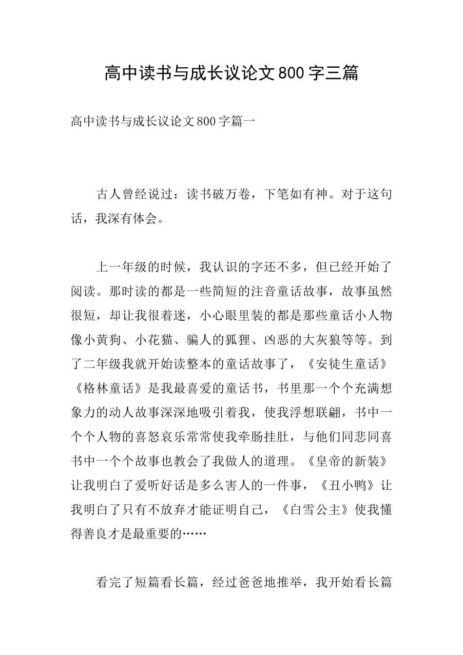 高中读书与成长议论文800字三篇_第1页