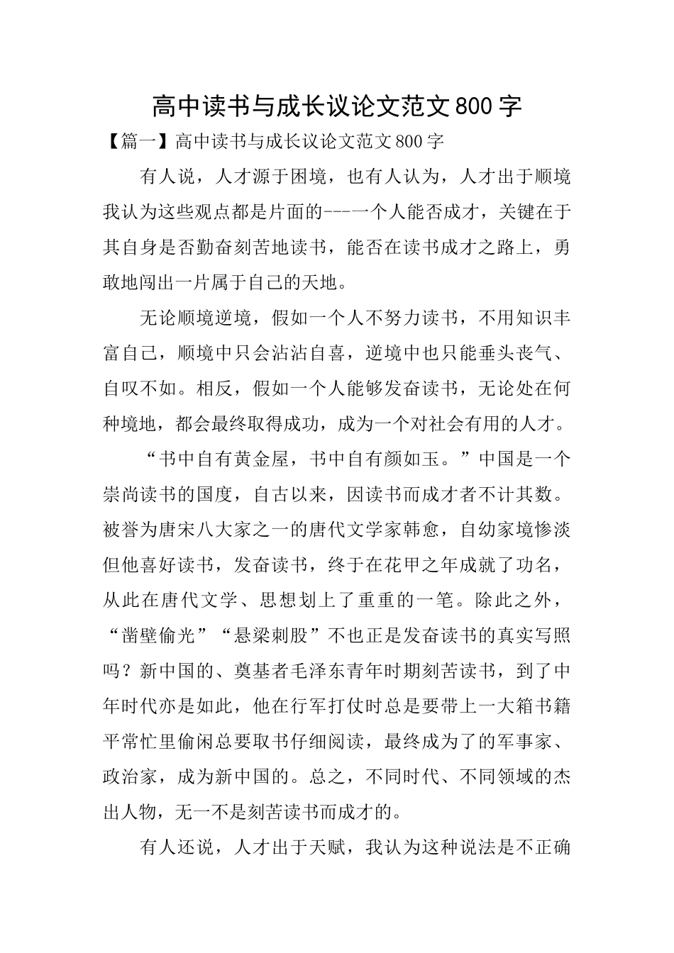 高中读书与成长议论文范文800字_第1页