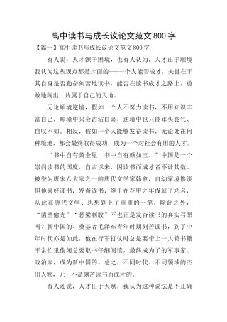 高中读书与成长议论文范文800字