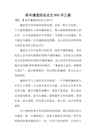 高中谦虚的议论文800字三篇