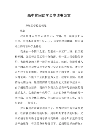 高中贫困助学金申请书范文