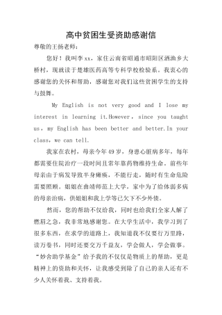 高中贫困生受资助感谢信