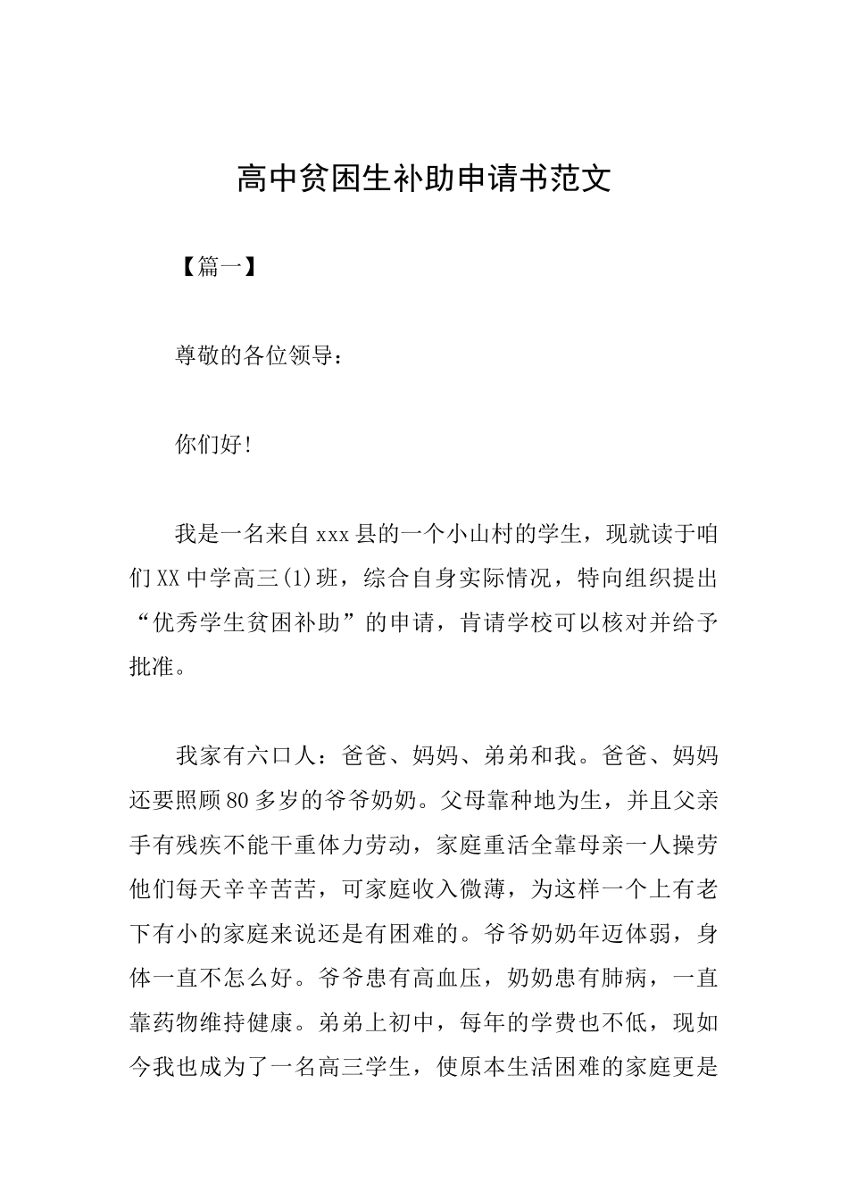 高中贫困生补助申请书范文_第1页