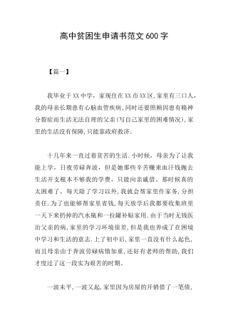 高中贫困生申请书范文600字